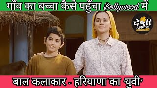 गाँव का बच्चा पहुँचा Bollywood में ll Interview Yudhvir Ahlawat ll Haryana ke Yuvi ll #desiharyana video