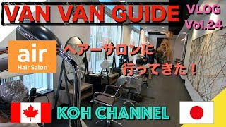 【KOH CANADA 】VLOG vol.24 air Hair Salon に行ってきた！