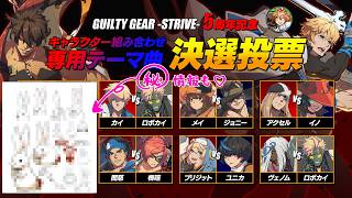 【GGST】テーマ曲決選投票とバックヤード第２０回を熱く見ていく！！