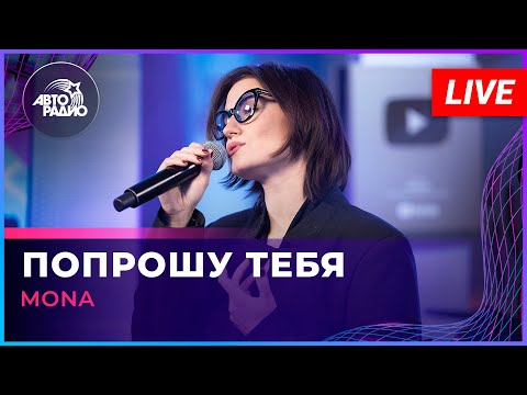 Mona - Попрошу Тебя
