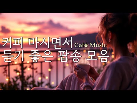 커피 마시면서 듣기 좋은 팝송 모음 #커피마실때듣기좋은음악 #카페음악 #힐링음악