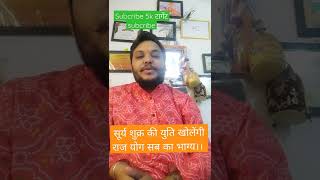 Download lagu सूर्य और शुक्र की युति केसा फल देती है, वीडियो जरूर देखे।। subcribe #Astrology #upay.. mp3