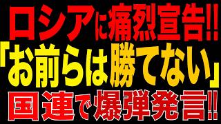 2026/9/25　ロシアに痛烈宣告!!「お前らはウクライナに勝てない!!」ポーランド外相が国連で衝撃発言!! ロシアの“大国像”を破壊!!「ラブロフ、上司に伝えろ。もういい加減にしろ」