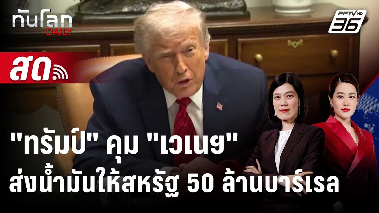 🔴 Live ทันโลก DAILY | "ทรัมป์" ลงมาคุมเอง! สั่งเวเนส่งน้ำมั?
