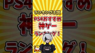 PS4おすすめ神ゲーランキング！ #ランキング