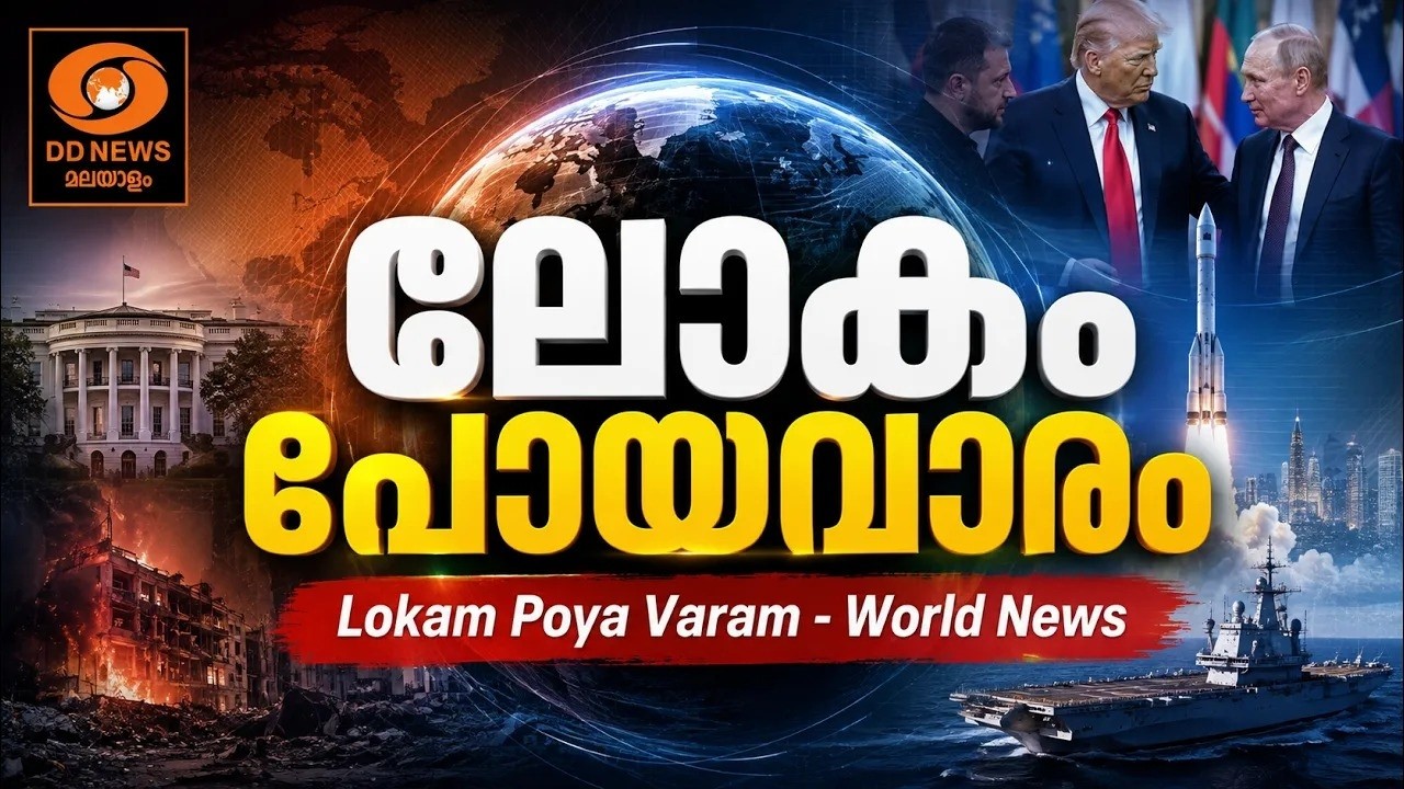 ലോകം പോയവാരം || Lokam Poya Varam - World News || 09-08-2026