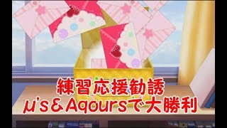 【スクフェス】３度目の正直で大量に大勝利