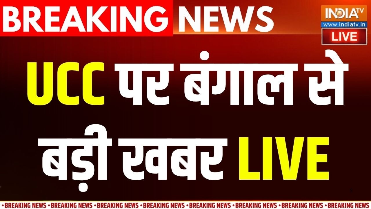 Bengal UCC News Live : बंगाल विधानसभा में UCC बिल लाने की तैयारी | CM Suvendu 