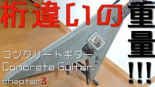 コンクリートギター作ってみた【chapter3】I made a concrete guitar.