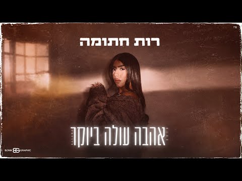 אהבה עולה ביוקר