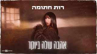 אהבה עולה ביוקר