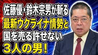 【佐藤優】佐藤優・鈴木宗男が斬る最新ウクライナ情勢と国を売る許せない３人の男！