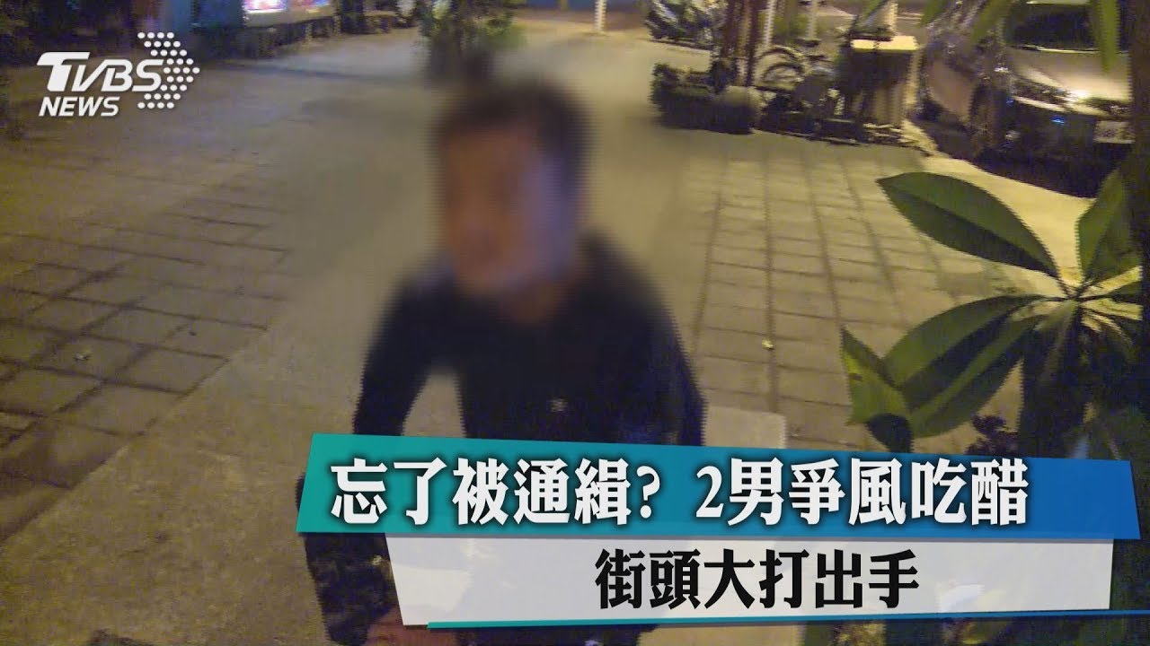 一怒為紅顏!通緝犯打翻醋醰 街頭大打出手
