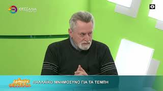 ΠΑΛΛΑΪΚΟ ΜΝΗΜΟΣΥΝΟ ΓΙΑ ΤΑ ΤΕΜΠΗ_ΔΗΜΗΤΡΗΣ ΓΚΟΥΓΚΟΥΛΙΑΣ_24 02 2026