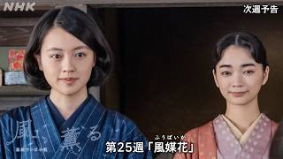 【風、薫る】次週予告 第25週「風媒花(ふうばいか)」9/14(月)～放送予定 | 朝ドラ | NHK