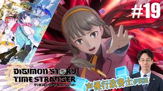 【デジモンTS】行政書士声優が『デジモンストーリー タイムストレンジャー』を楽しみ尽くす実況 #19　ネタバレ注意！
