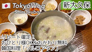 【新大久保/ひとり旅】最強コスパ825円ランチ!お一人様メニュー充実の”でりかおんどる”でソルロンタン/最新韓国グルメを食レポ/ソウル市場【TokyoVlog】