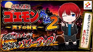 【#頑張れゴエモン大集合】「がんばれゴエモン外伝２！１の理不尽さは果たして修正されたのか？」#1