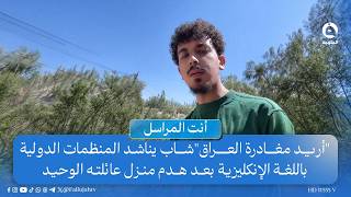 "أريد مغادرة العراق"شاب يناشد المنظمات الدولية باللغة الإنكليزية بعد هدم منزل عائلته الوحيد
