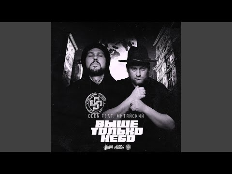 Выше только небо (feat. Митяйский)