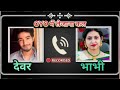 Bhabhi Devar Call Recording Devar Bhabhi Call Recording Hindi Call Recording