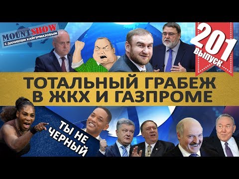 В ГАЗПРОМЕ УКРАЛИ ГАЗОПРОВОД / ТОТАЛЬНЫЙ ГРАБЕЖ ЖКХ? / ДЯКУЛА ГОТОВИТСЯ К ПОБЕГУ. MS#201