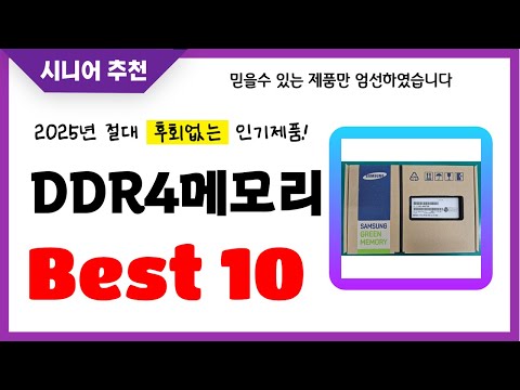 DDR4메모리 추천! 2025년 후회없는 선택! 역대급 초가성비 최신 인기제품Best10