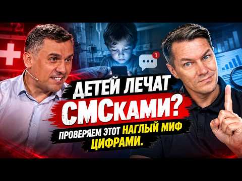 Детей лечат СМСками? Проверяем этот наглый миф цифрами.
