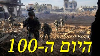 המלחמה בישראל | היום ה-100 (לאומנות - ישראל, המזרח התיכון והעולם) - התמונה מוצגת ישירות מתוך אתר האינטרנט יוטיוב. זכויות היוצרים בתמונה שייכות ליוצרה. קישור קרדיט למקור התוכן נמצא בתוך דף הסרטון