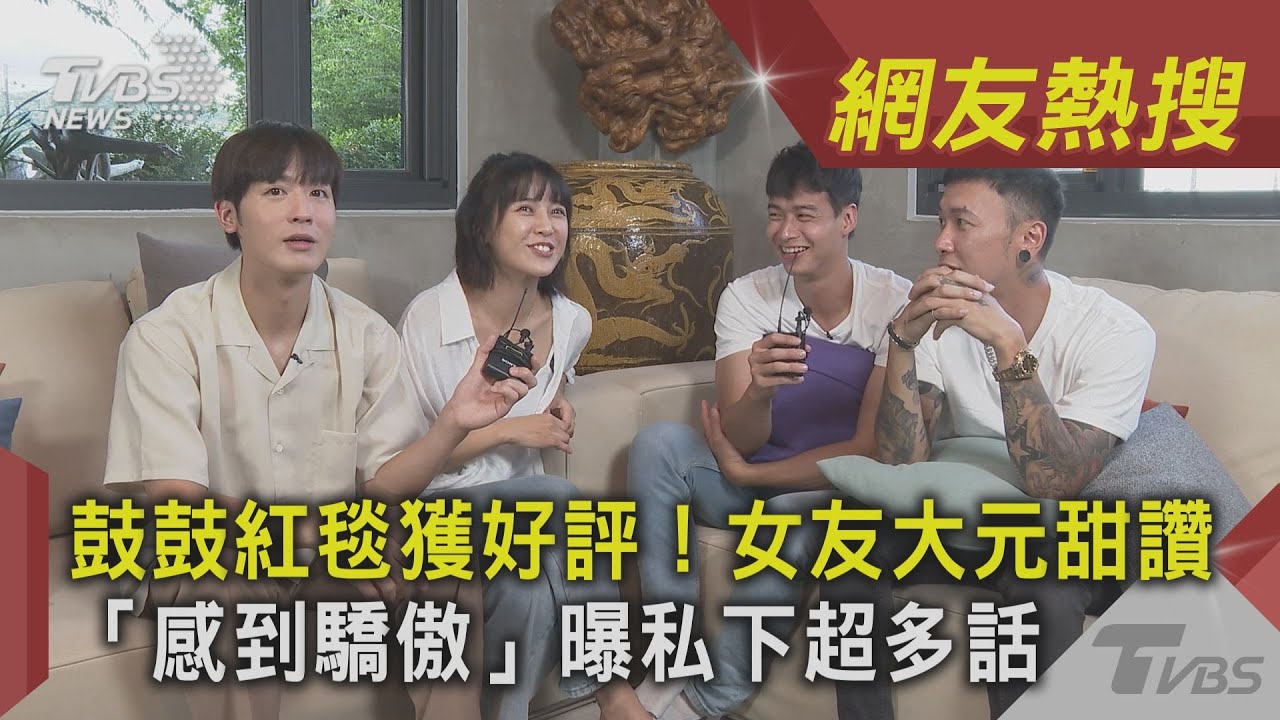 獨/鼓鼓紅毯獲好評!女友大元甜讚「感到驕傲」曝私下超多話