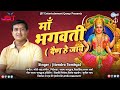 Maa Bhagwati माँ भगवती Tu Dain He Jaye New Kumaoni Bhajan By Jitendra Tomkyal Ll 202