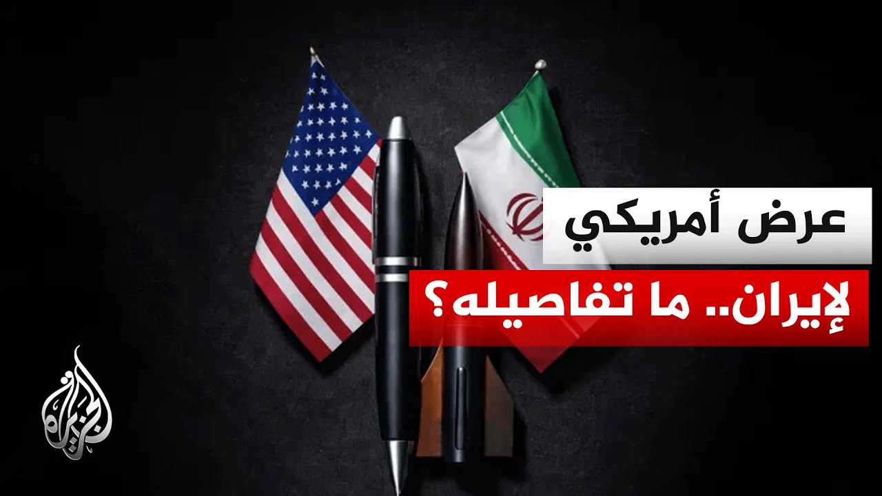 فيديو | واشنطن تعرض تخفيف العقوبات مقابل وقف تخصيب اليورانيوم الإيراني