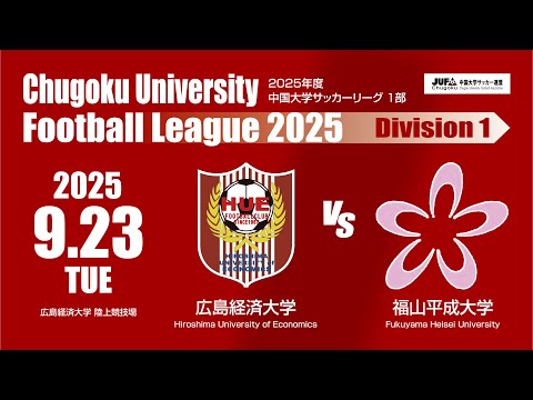 経済学科 2025年度 中国大学サッカーリーグ 1部　第14節 9月23日　広島経済大学 VS 福山平成大学