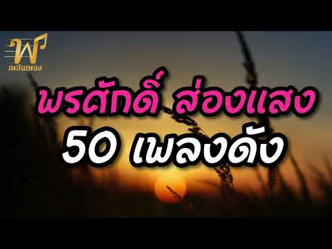 50 เพลงดัง พรศักดิ์ ส่องแสง
