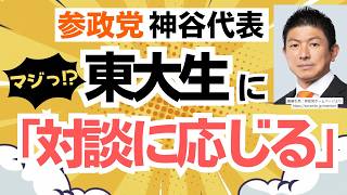 【マジやるの？】参政党・神谷宗幣代表が、抗議した東大生と対談に応じると投稿！ABEMA出演した抗議者はどう応じるのか？