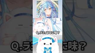 【雪花ラミィ】ラミィはなに味？ #shorts #hololive #vtuber #ホロライブ #ホロライブ切り抜き #雪花ラミィ #尾丸ポルカ