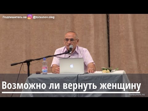 Торсунов О.Г. Возможно ли вернуть женщину