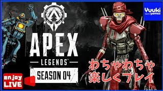 (APEX)☆女性配信☆　日曜日のイツメンでカジュりに行く！！