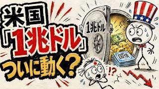 【米国債に異変】米財務省「1兆ドル口座」に手を伸ばす？金急騰・ドル安の裏で日本に迫る重大局面