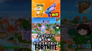 テイルスの精霊とホップロックデュアリーで無限飛行できるぞ！【フォートナイト】【ゆっくり実況】 #shorts ショート