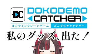 【#どこでもキャッチャー】私のクレーンゲームグッズがでました！！！【#新人Vtuber / 紅灯まり】
