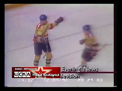 1991 ЦСКА - Химик (Воскресенск) 1-3 Чемпионат СССР / СНГ по хоккею