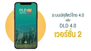 [DLD4.0 V.2] ระบบปศุสัตว์ไทย เวอร์ชั่นใหม่