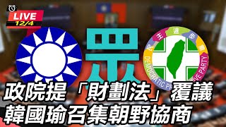 政院提「財劃法」覆議　韓國瑜召集朝野協商