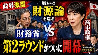 【政界激震】財務省vs高市政権！財源論を巡る第2ラウンドがついに開幕