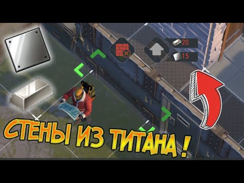 Титановые стены спасут ваш дом от орды зомби ! Last Day on Earth: Survival