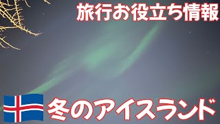 【オーロラ・年越し】冬のアイスランド【旅行お役立ち情報】