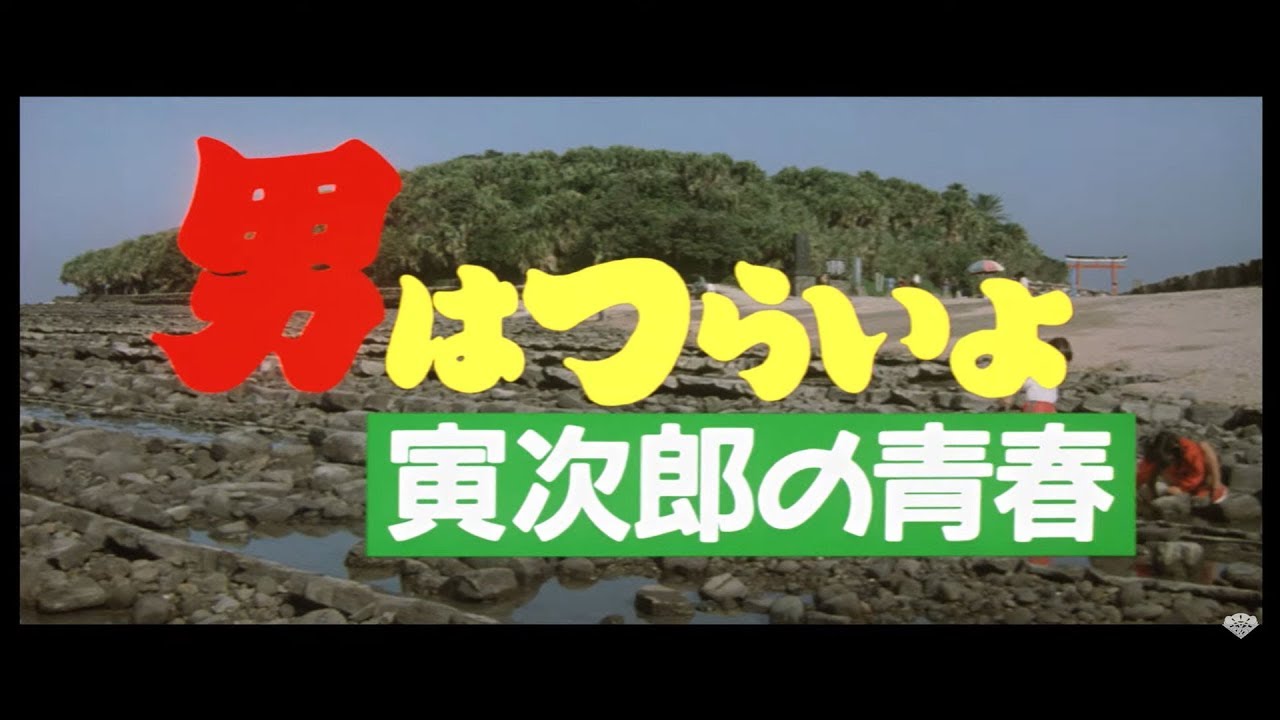 男はつらいよ 寅次郎の青春