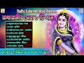 রাধারাণীর সেরা ৮ টি গান POPULAR 8 SONGS RADHARANI SPECIAL SONG