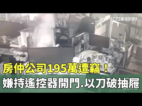 房仲公司195萬遭竊！　嫌持遙控器開門.再以刀破抽屜